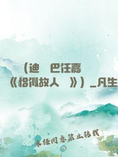 馭鮫記（迪麗熱巴任嘉倫《恰似故人歸 》）